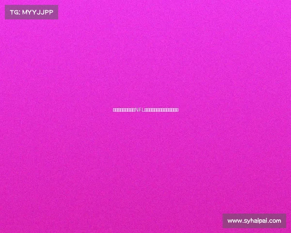 美国职业橄榄球联盟NFL的历史演变与未来发展趋势分析